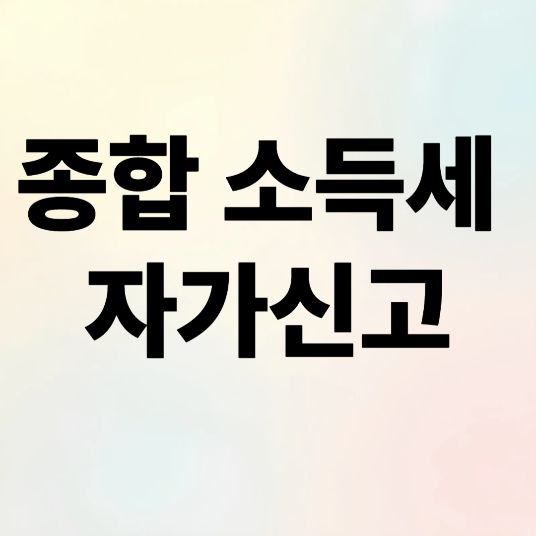 종합소득세