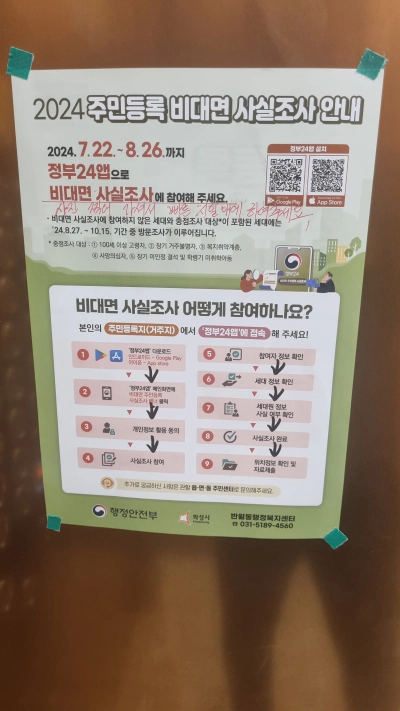 2024 주민등록 사실조사 안내 정부 24 앱 참여 방법