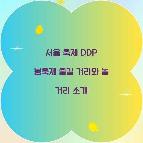 서울 축제 DDP 봄축제