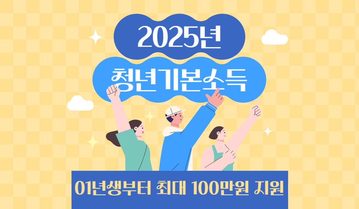 2025년 2분기 경기도 청년기본소득 01년생부터 최대100만원 지급