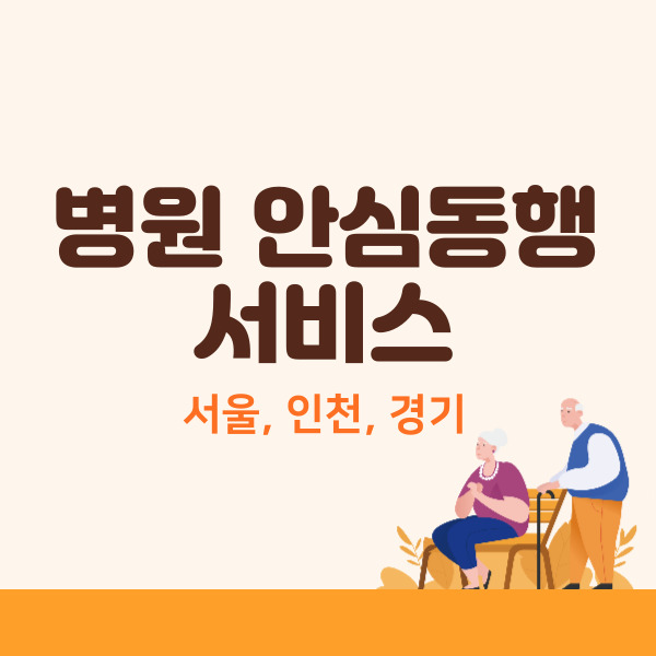 병원-안심동행-서비스-썸네일