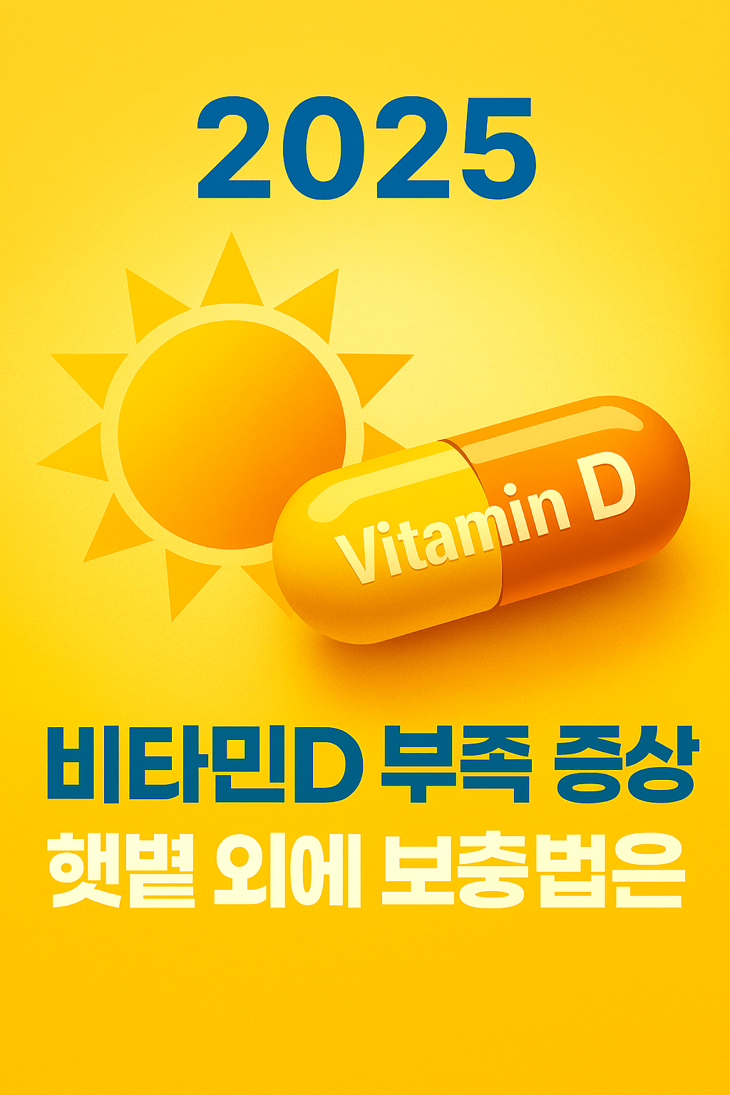 2025 비타민D 부족 증상, 햇볕 외에 보충법은