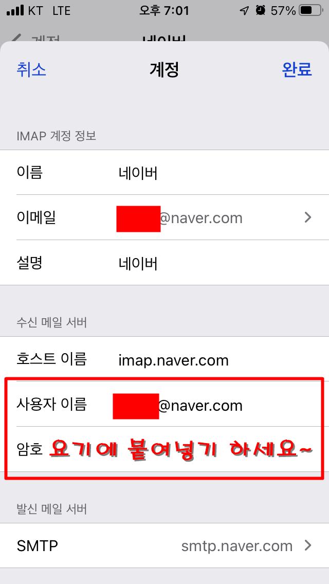 생성된 비밀번호 아이폰 메일 설정 비번에 붙여넣기
