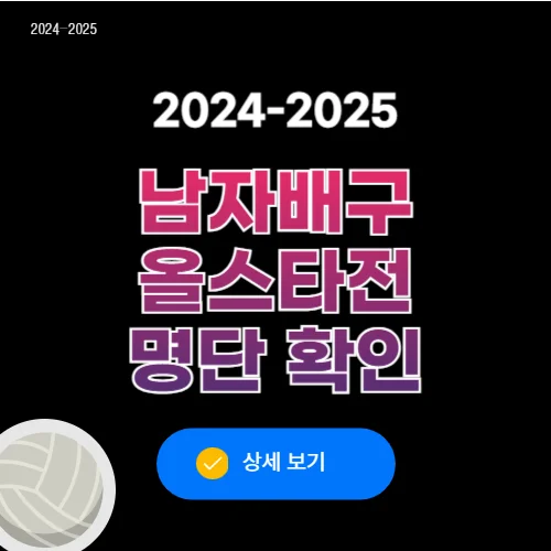 남자배구 올스타전 명단