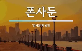 사돈 사둔 맞춤법 뭐가 정확한 맞는말일까_7