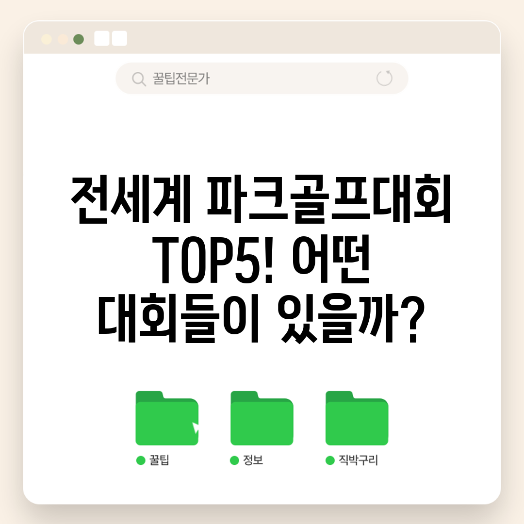 전세계 파크골프대회 TOP5! 어떤 대회들이 있을까