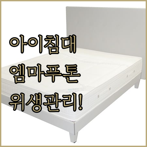 아이 방 침대로 좋은 엠마 푸톤 3단..