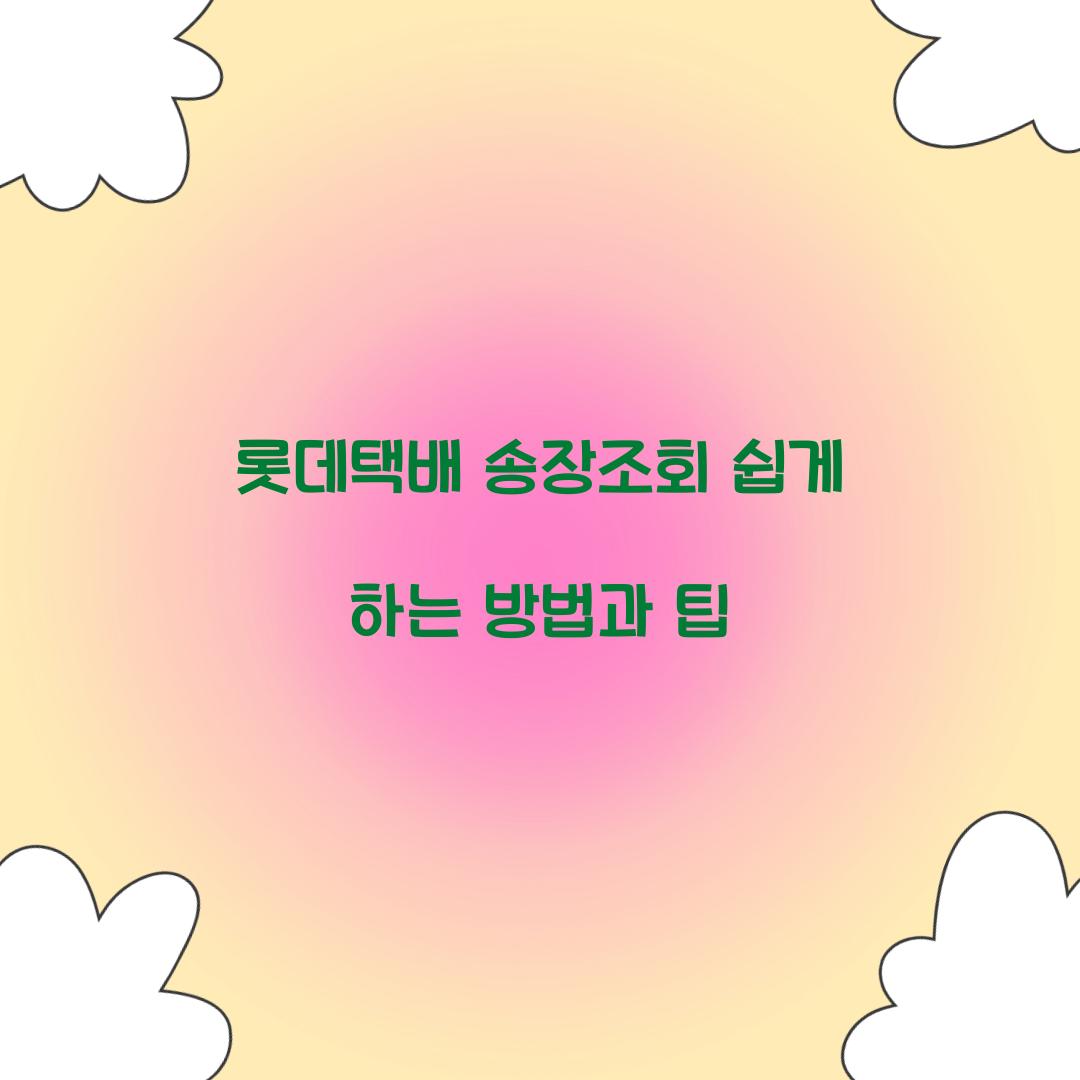 롯데택배 송장조회