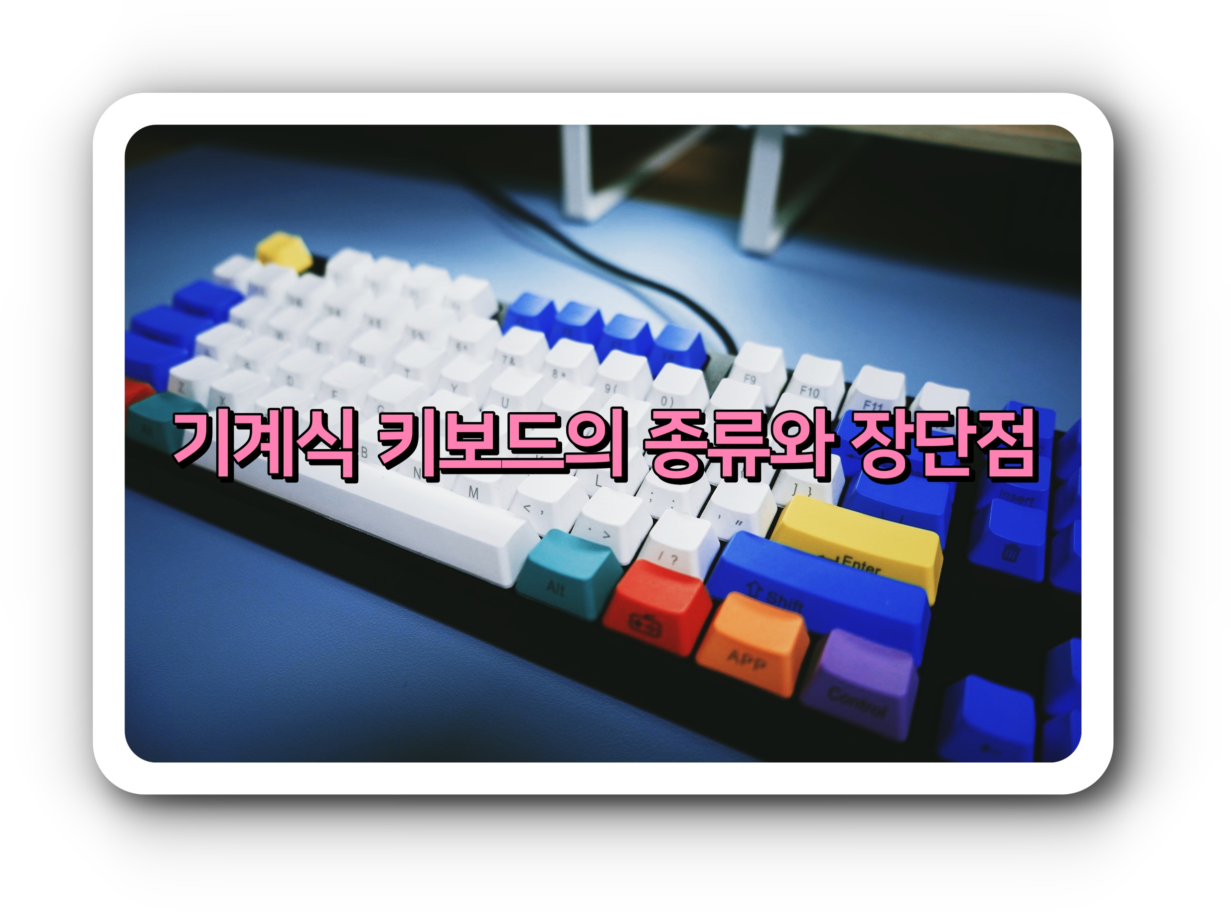 기계식 키보드의 종류와 장단점