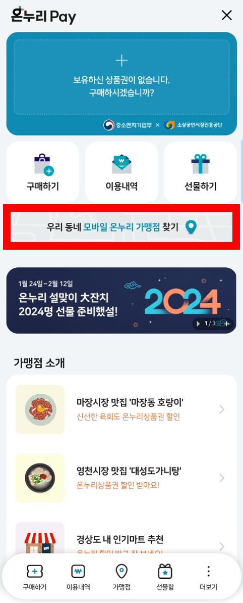 비플페이, 온누리 Pay 앱에서 검색