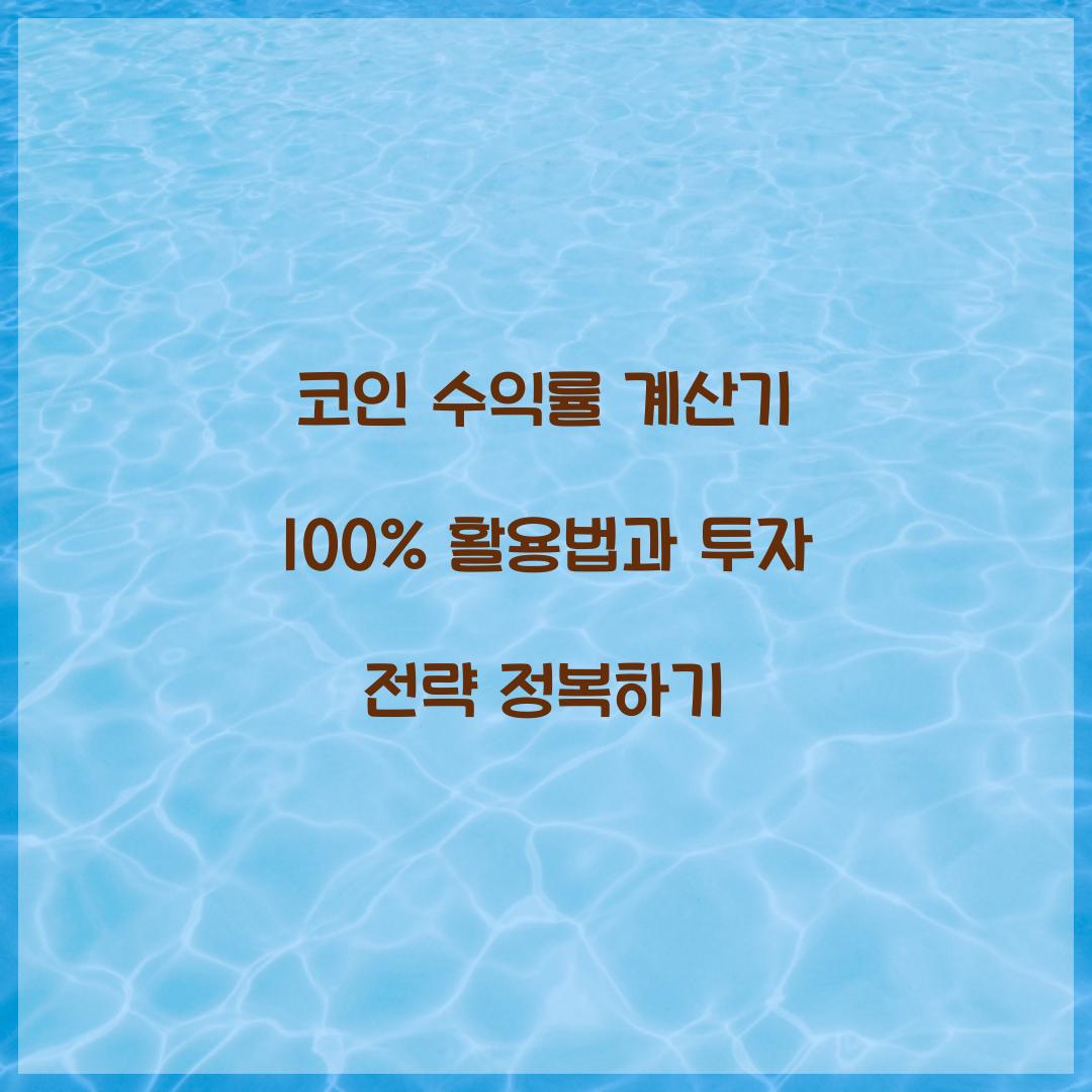 코인 수익률 계산기 100% 활용법