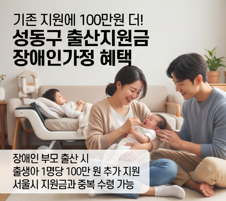 2026 성동구 출산지원금 완벽정리 ❘ 셋째 1,000만원부터 첫째 혜택까지