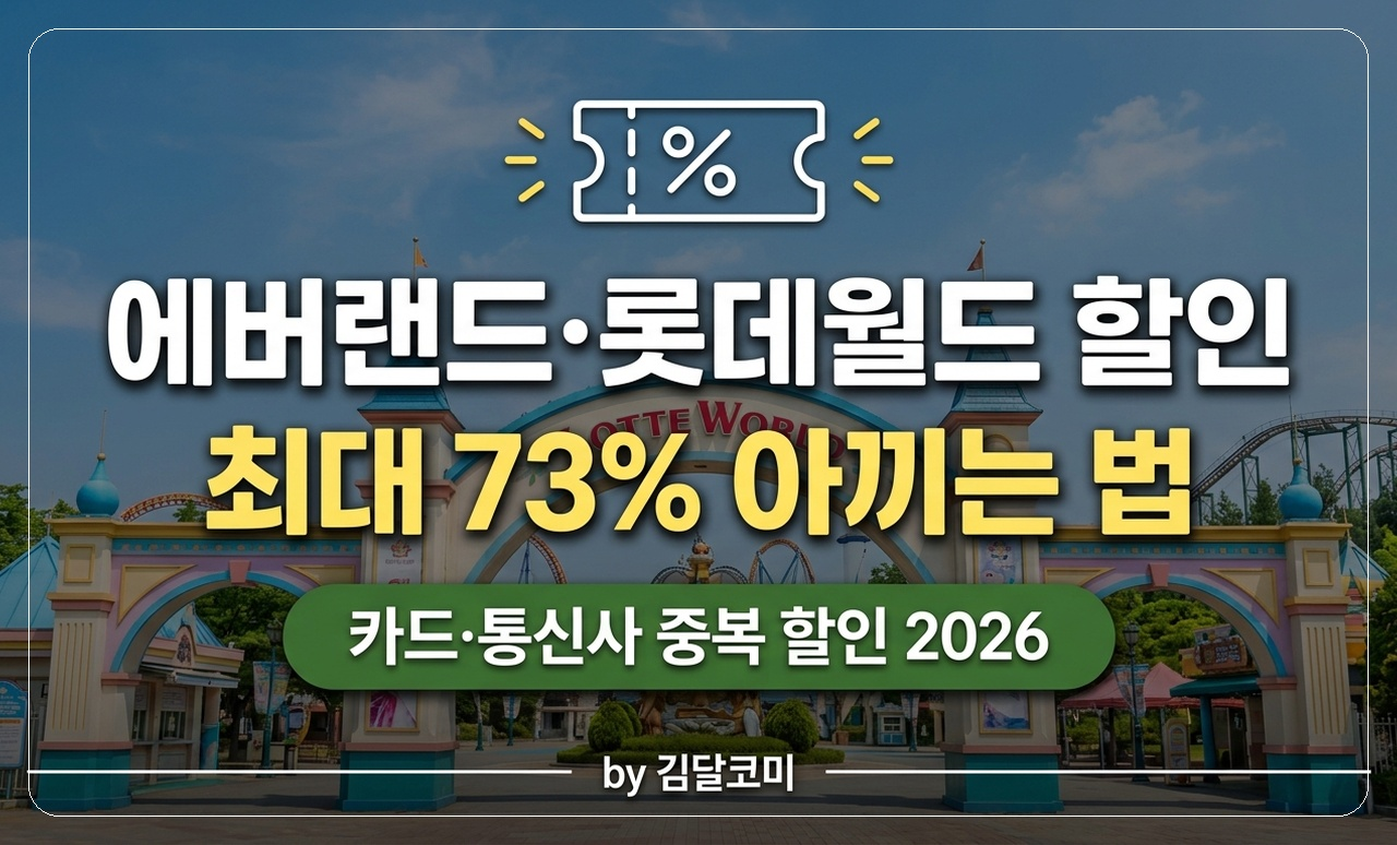 에버랜드 롯데월드 할인 썸네일
