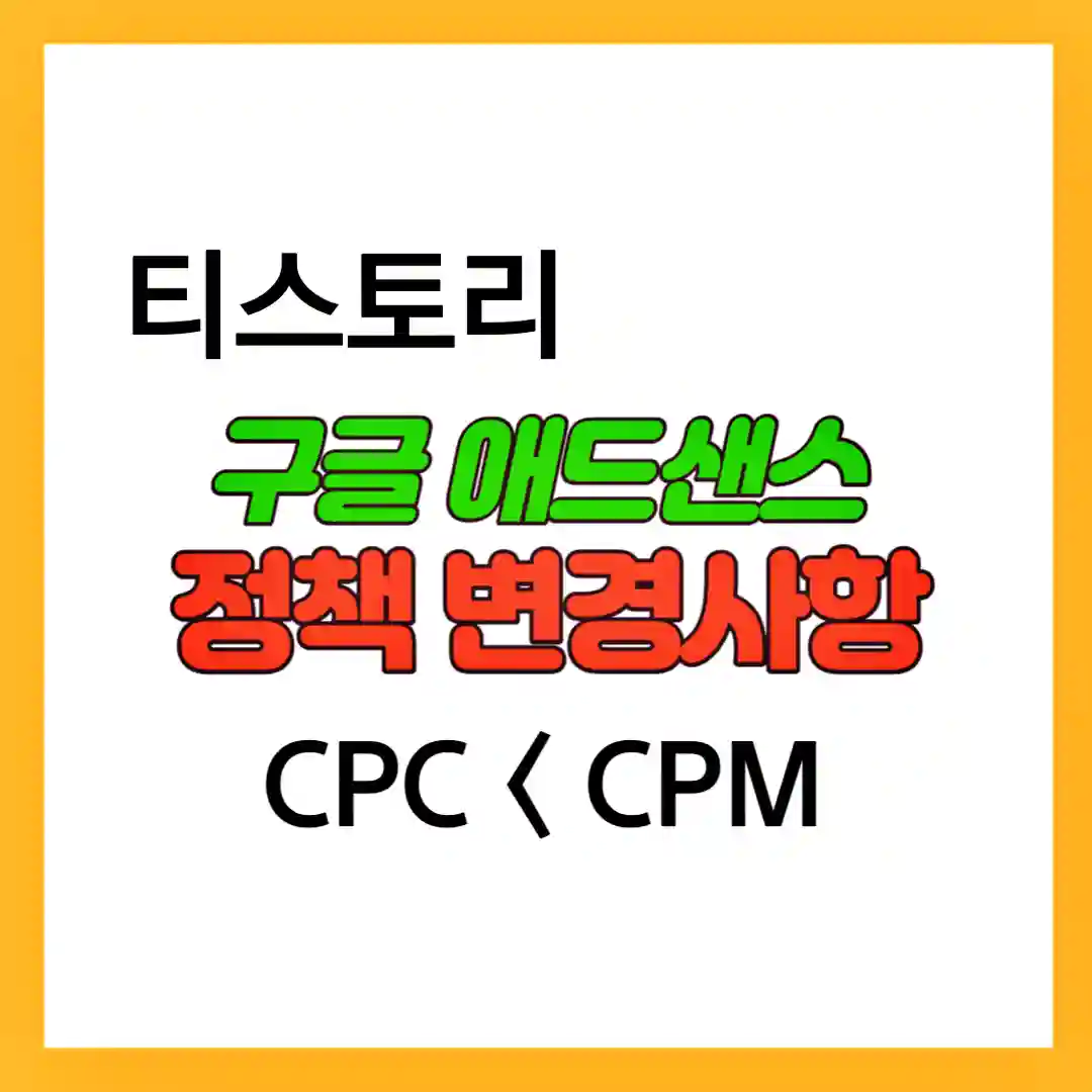 구글 애드센스 정책 변화 내용에 대한 포스팅 하였습니다. 이 정책은 24년 부터 적용된다고 합니다.