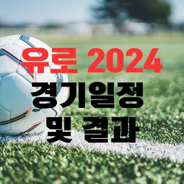유로2024 결승