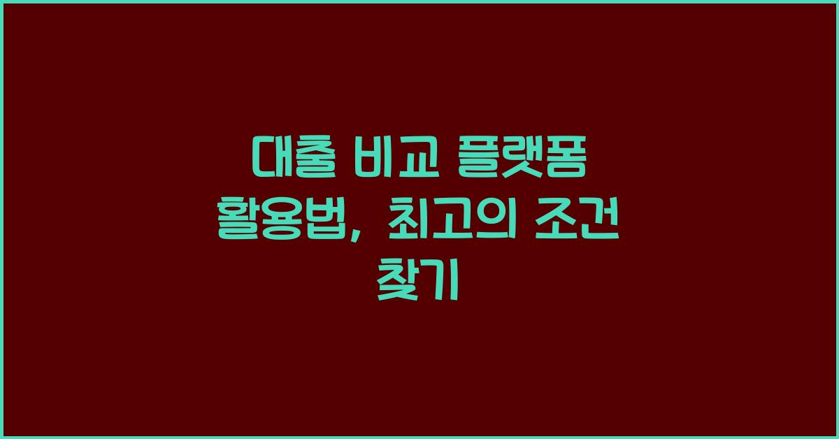 대출 비교 플랫폼