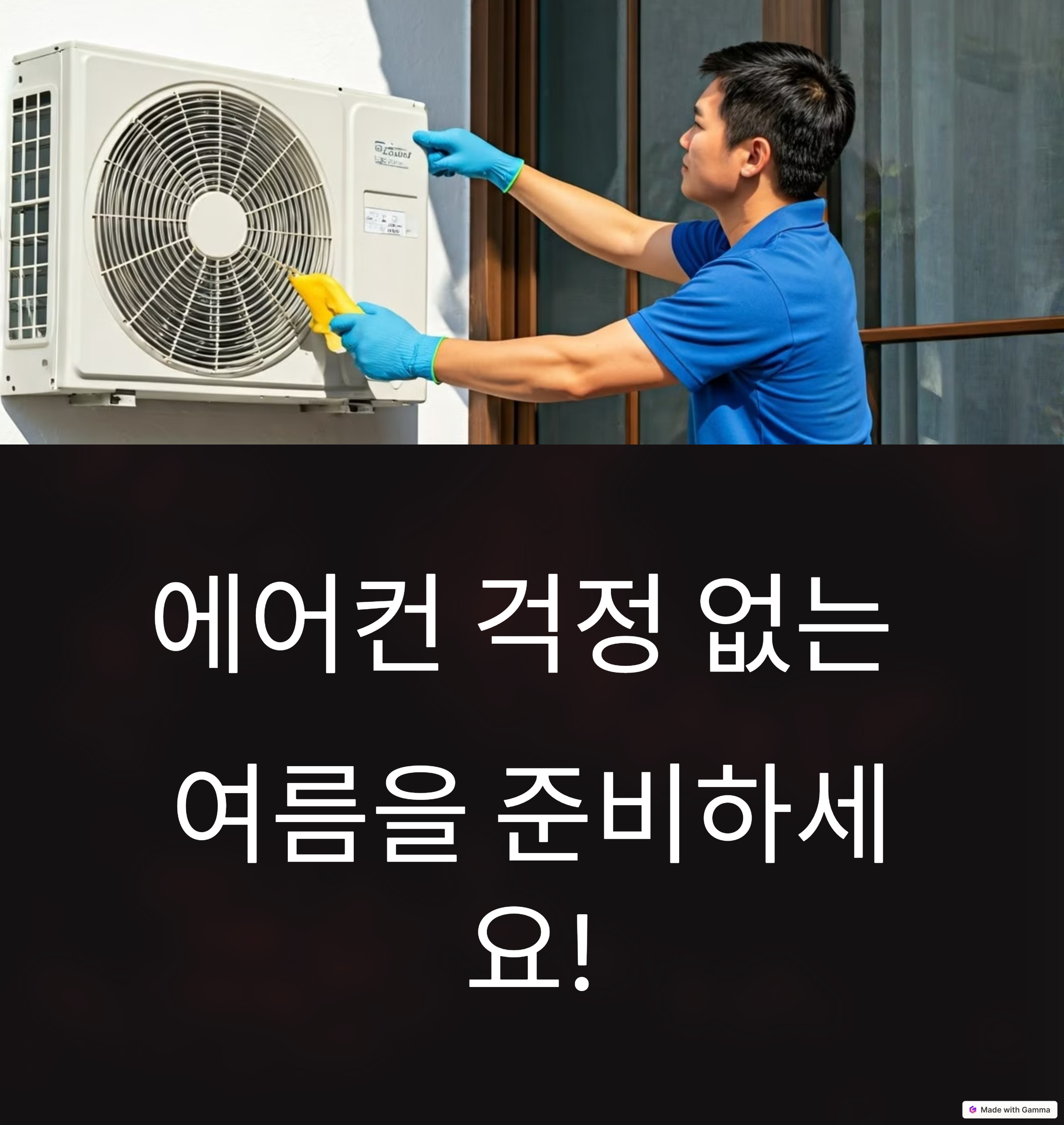 에어컨 점검