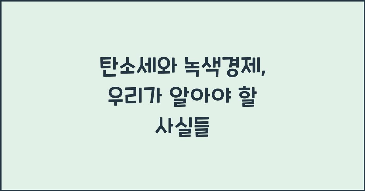 탄소세와 녹색경제
