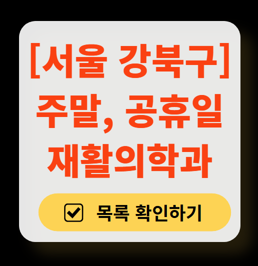 서울 강북구 주말 문 여는 재활의학과 병원 추천 목록 ❘ 토요일, 일요일, 공휴일 진료 병원 리스트(물리치료, 도수치료, 교통사고 재활)