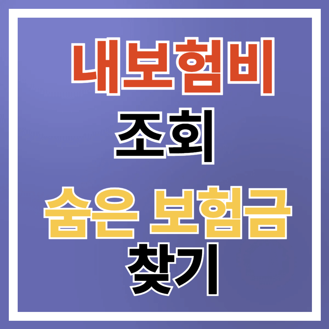 내 보험비 조회, 숨은 보험금 찾기