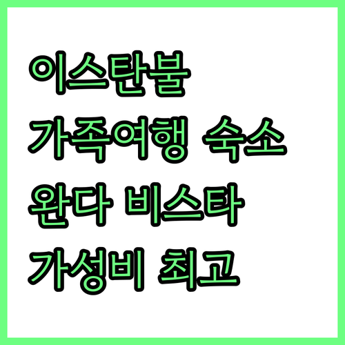 이스탄불 가족여행 추천 완다 비스타 ..