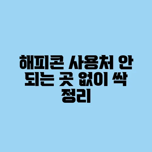 해피콘 사용처 안 되는 곳 없이 싹 정리