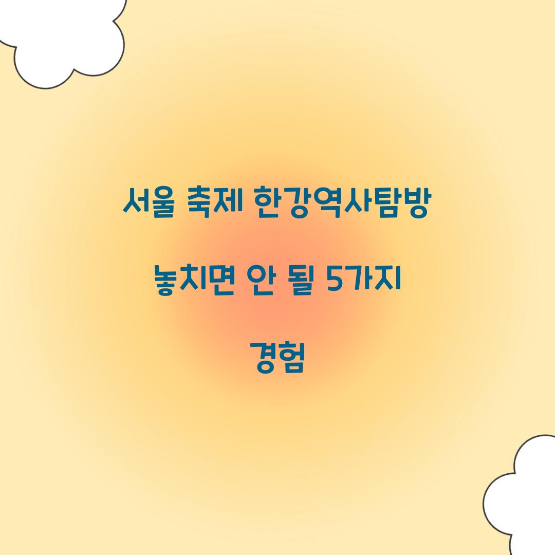 서울 축제 한강역사탐방