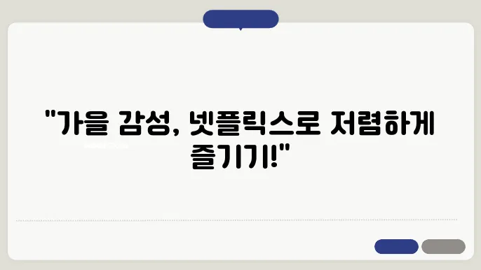 가을에 볼만한 넷플릭스 추천 (ft. 저렴한 넷플릭스 요금제)