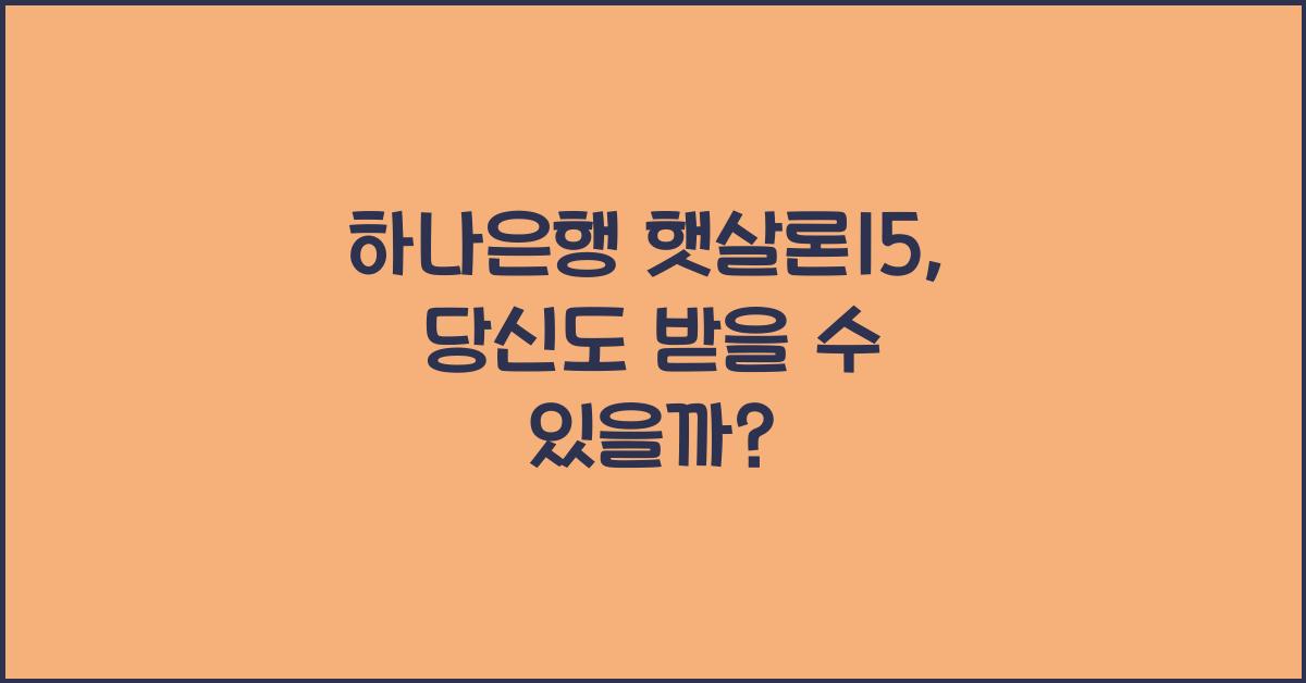 하나은행 햇살론15