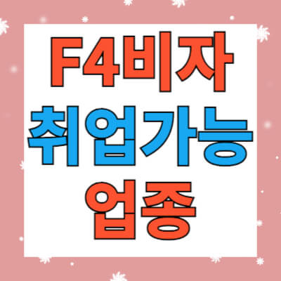 F-4-비자의-취업가능-업종
