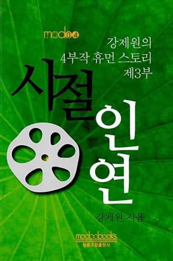 시절인연 뜻과 한자 時節因緣 영어로 해설집_1