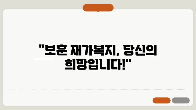 보훈 재가복지서비스의 실제 사례