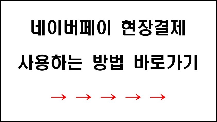 네이버페이 현장결제 QR결제 사용하는 방법 바로가기 링크