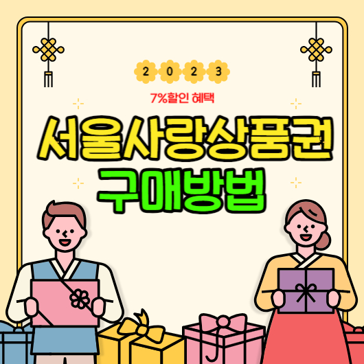 서울사랑상품권 구매방법