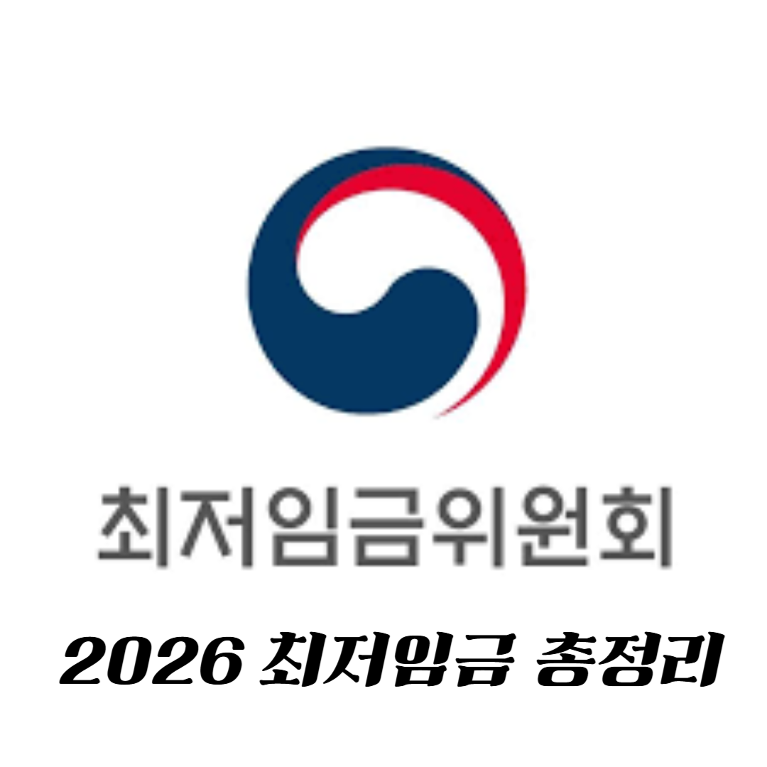 2026년 최저임금 총정리