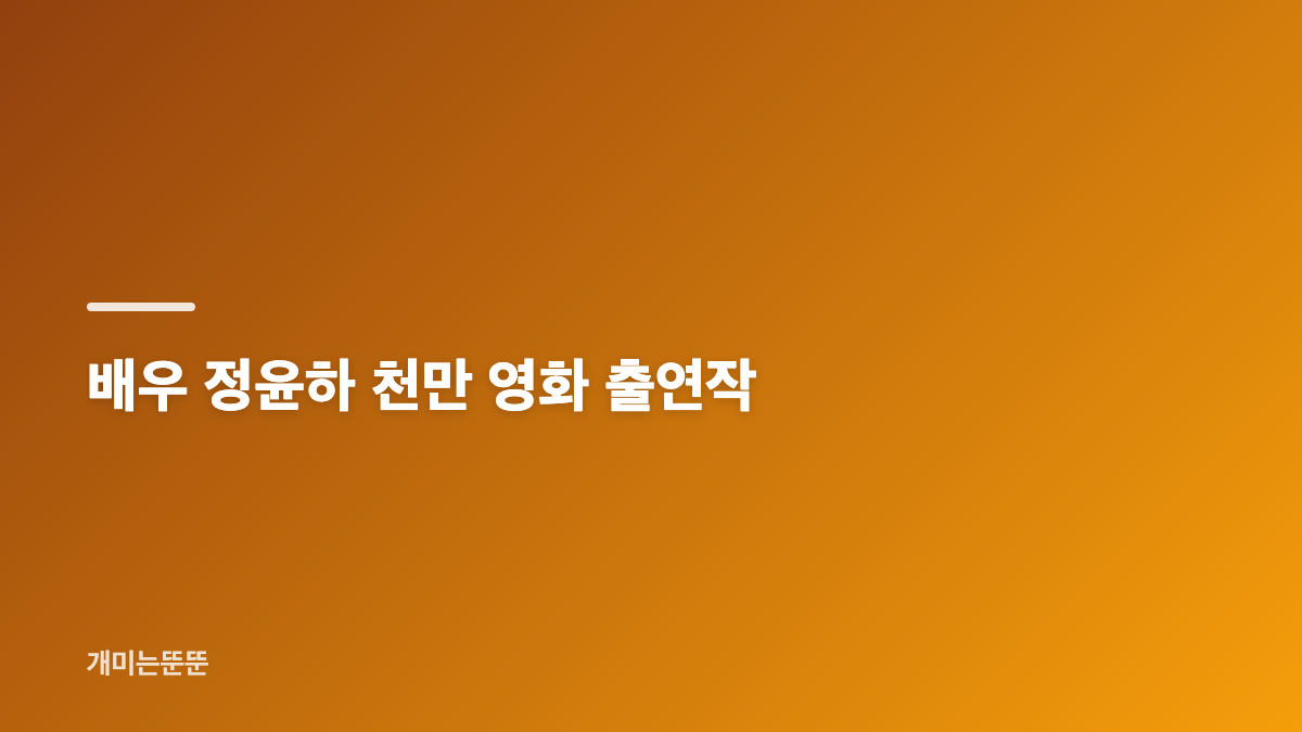 배우 정윤하 프로필과 주요 출연작