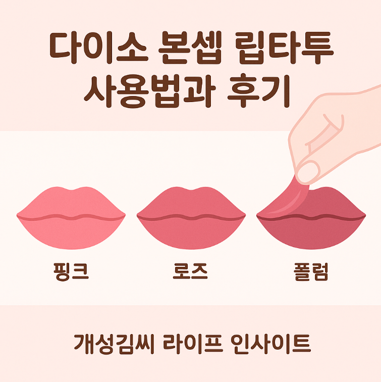 다이소 본셉 립타투,다이소 립타투 사용법,립타투 스티커 후기,쿨톤 립추천,착색 립,가성비 립,본셉 틴트