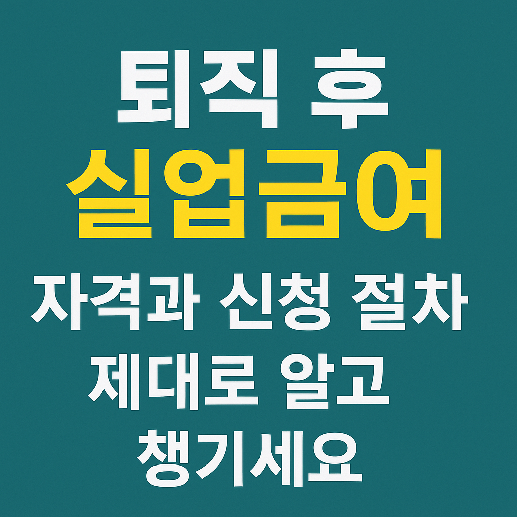 퇴직 후 실업급여, 자격과 신청 절차 제대로 알고 챙기세요