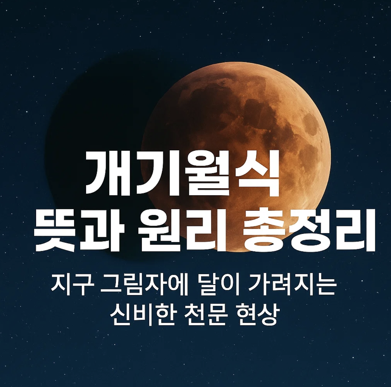 개기월식 뜻과 원리 총정리, 지구 그림자에 달이 가려지는 신비한 천문 현상