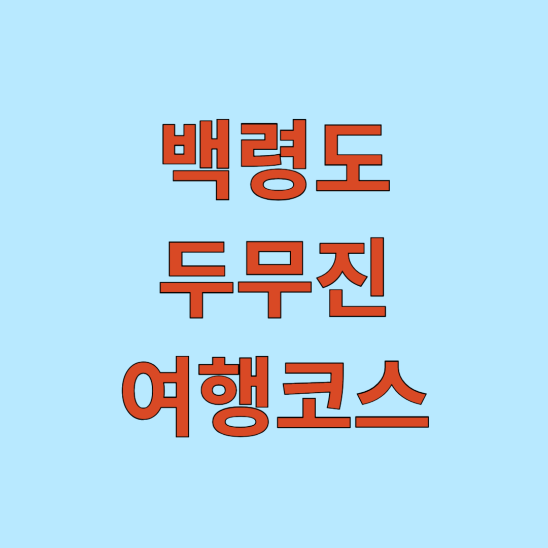 백령도 두무진 여행 코스