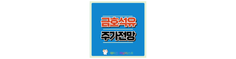 금호석유