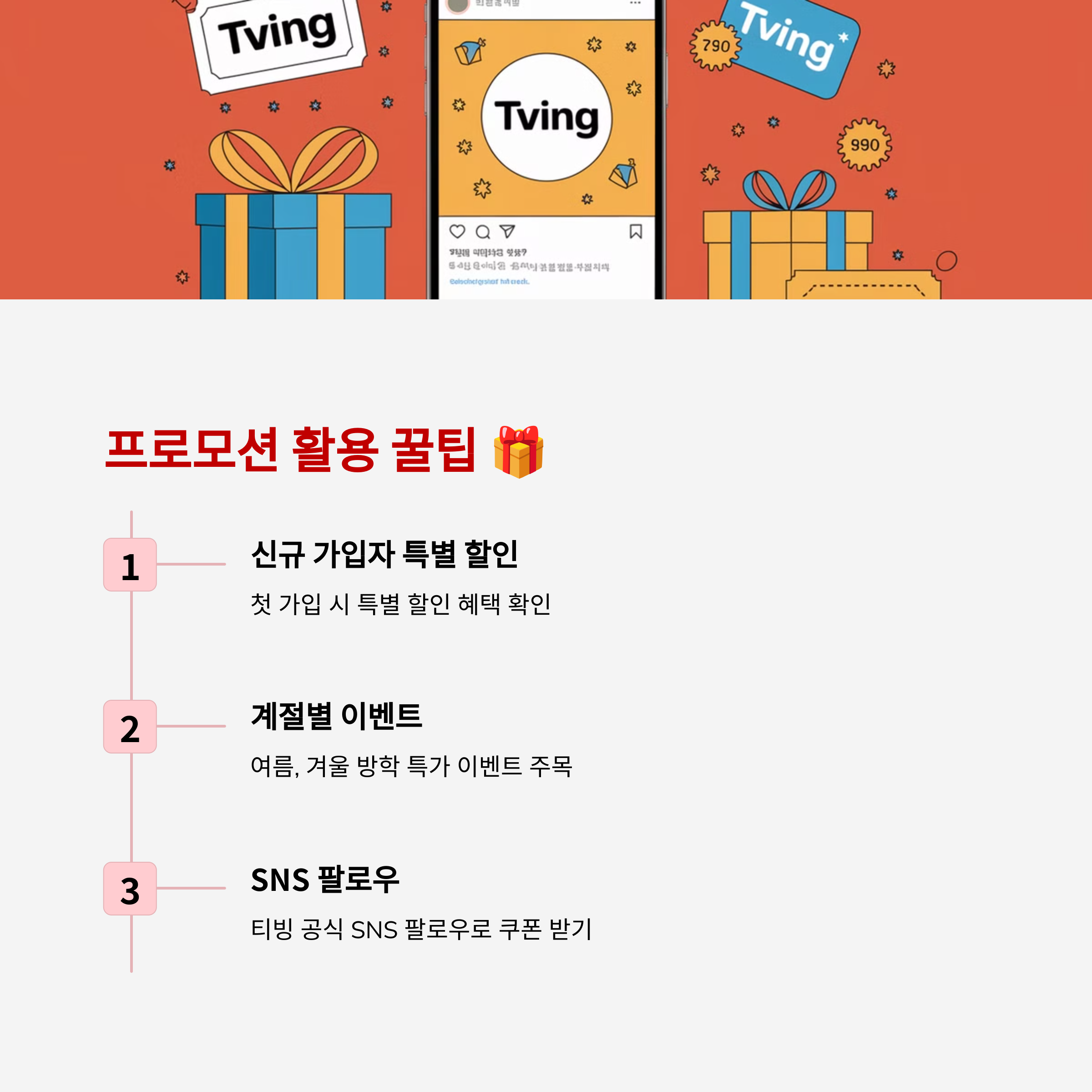 티빙 구독, 이렇게 하면 반값, 한 달 무료 혜택까지!