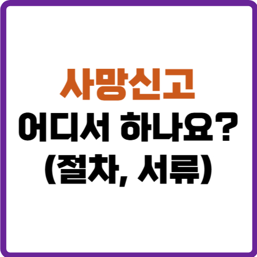 사망신고는 어디서