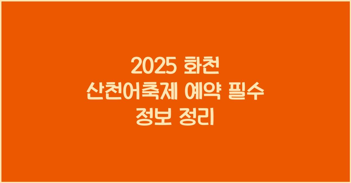 2025 화천 산천어축제 예약