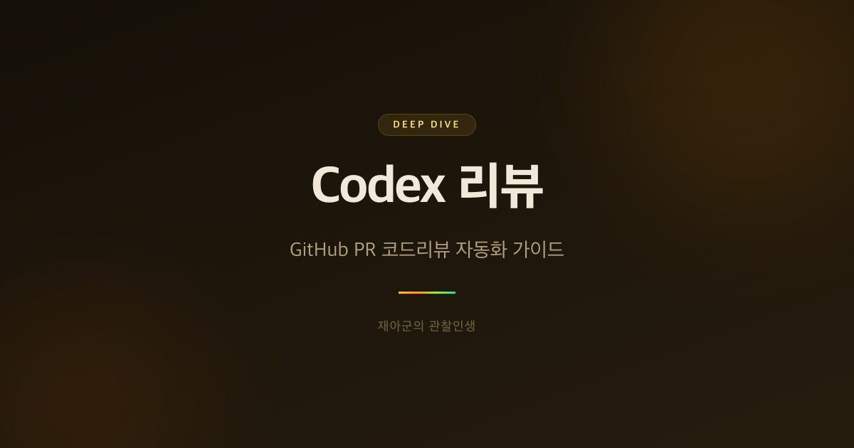 [Codex 리뷰] GitHub PR 코드리뷰 자동화 가이드 대표 이미지