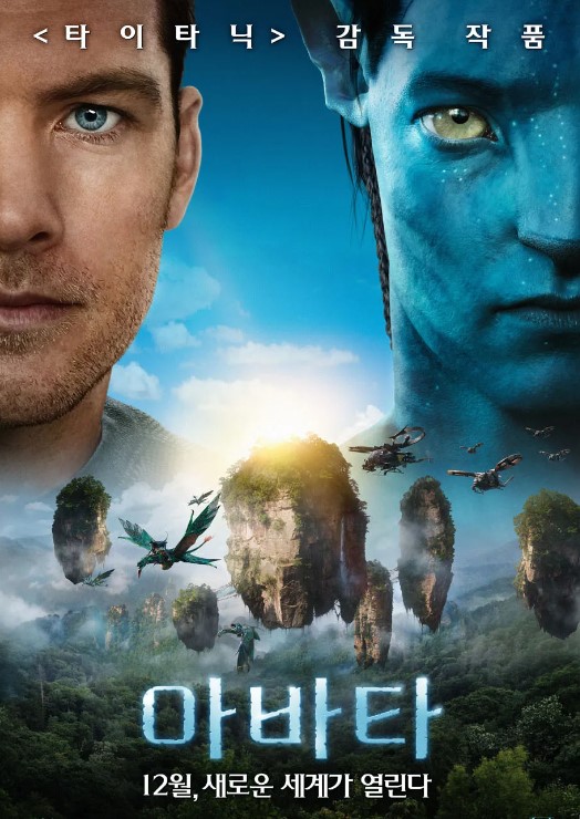 영화 아바타 포스터