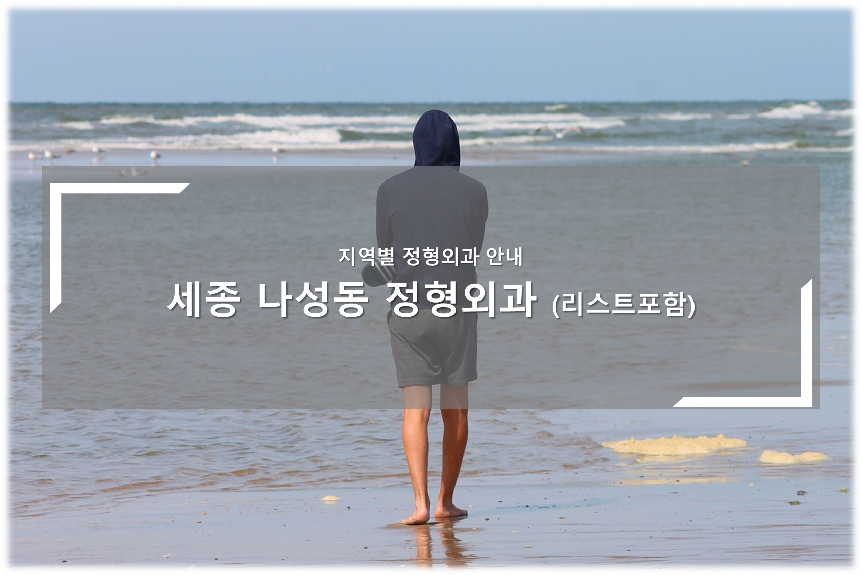 세종 나성동 정형외과의원 안내