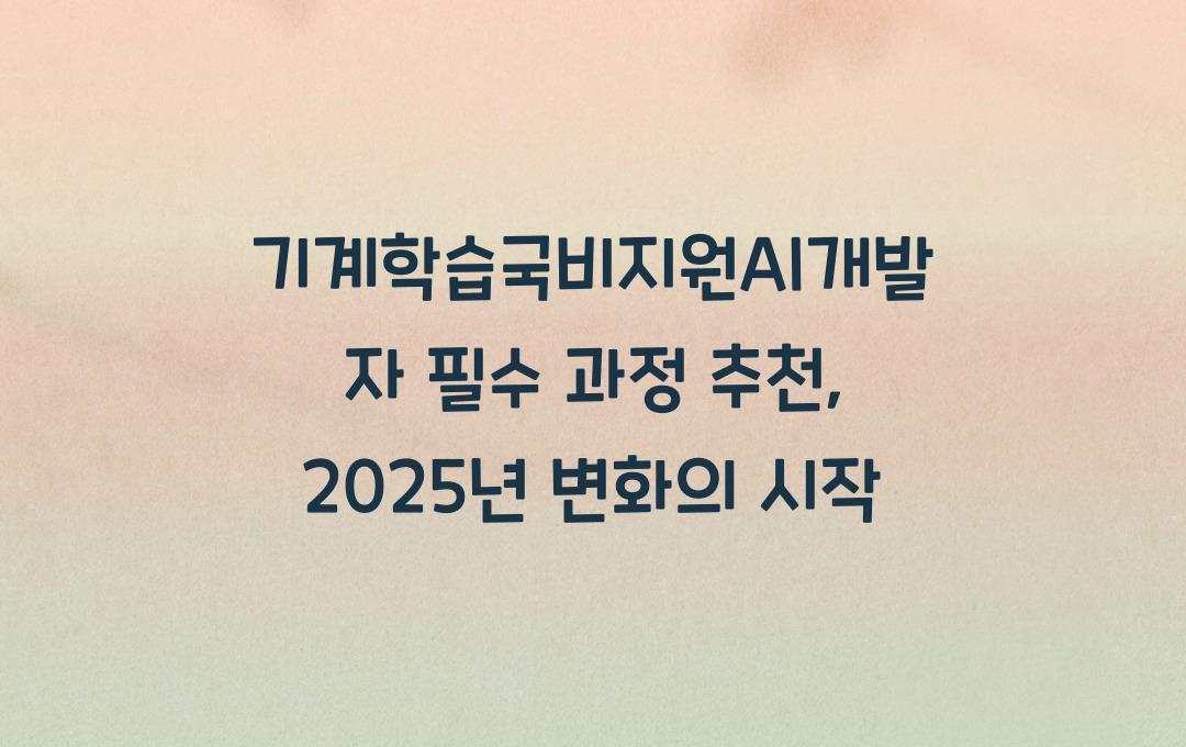 기계학습국비지원AI개발자 필수 과정 추천
