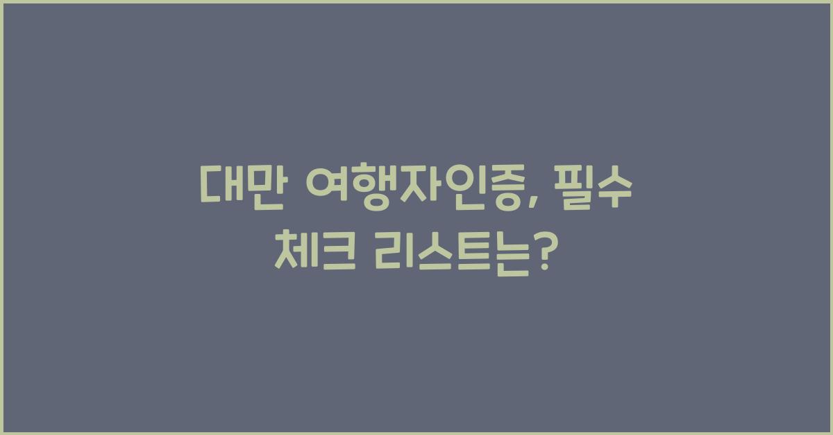 대만 여행자인증