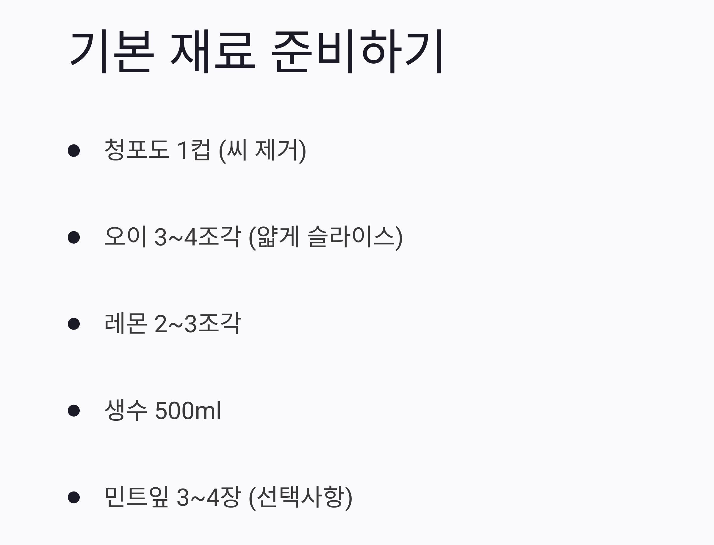 더위에 지친 몸을 깨우는 청포도 디톡스 음료 레시피